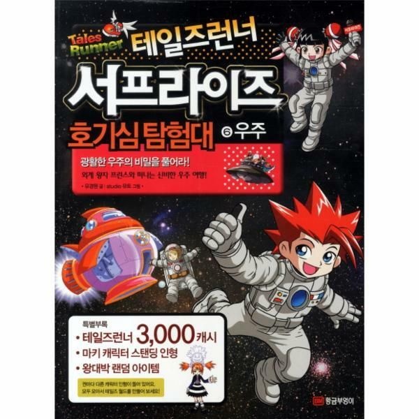 웅진북센 (현대Hmall) [웅진북센]테일즈런너 서프라이즈 호기심탐험대 6 우주