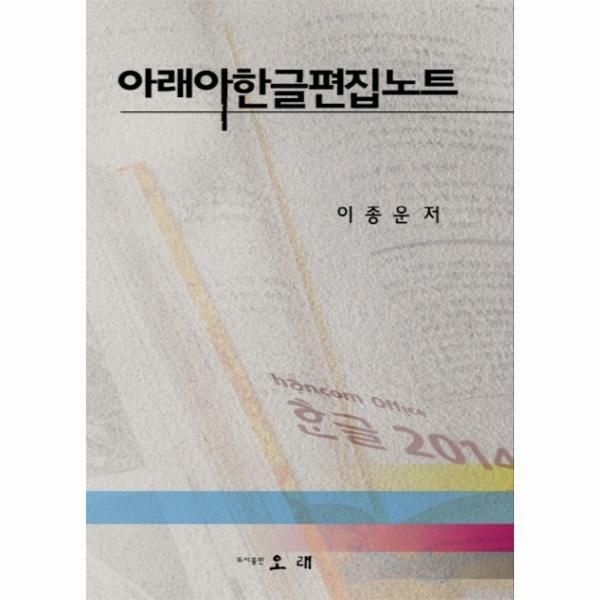 (현대Hmall) [웅진북센]아래아한글편집노트
