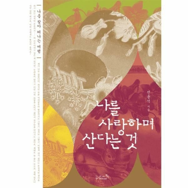 (현대Hmall) [웅진북센]나를 사랑하며 산다는 것 나를 찾아 떠나는 여행