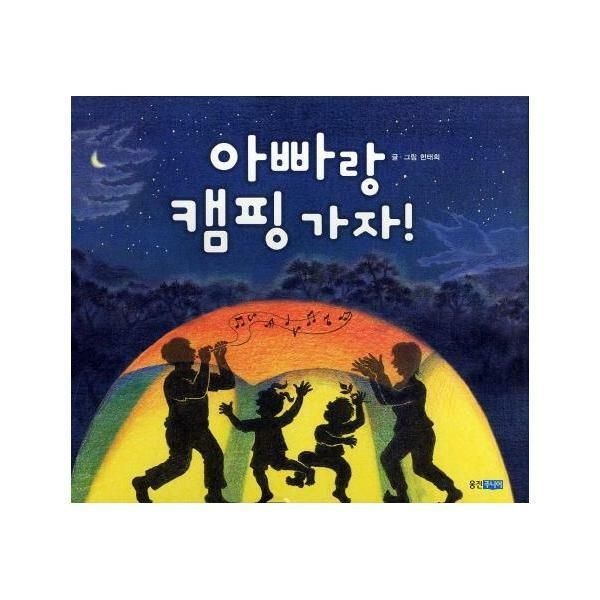 (현대Hmall) [웅진북센]아빠랑 캠핑 가자  웅진 우리그림책 10 양장