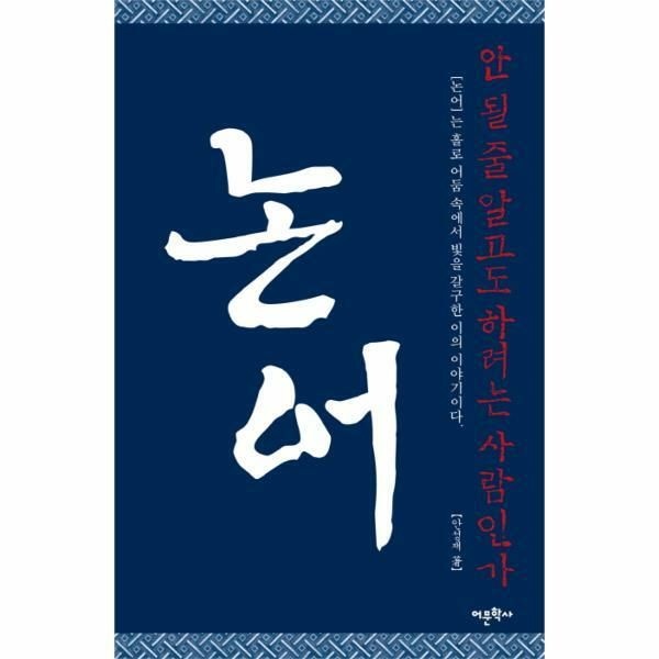 웅진북센 (현대Hmall) [웅진북센]논어 안 될 줄 알고도 하려는 사람인가