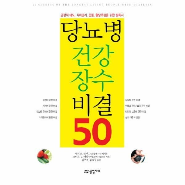 (현대Hmall) [웅진북센]당뇨병 건강 장수 비결 50 긍정적 태도 식이관리 운동 혈당측정을 위한 필독서