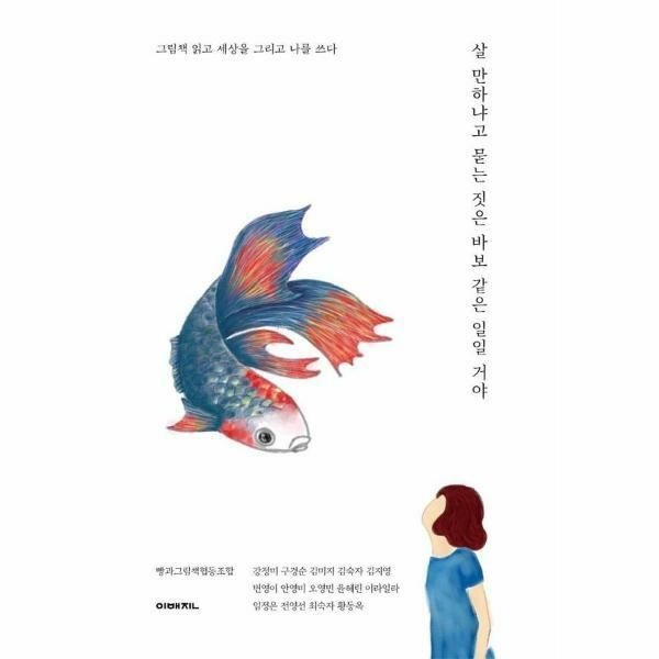 (현대Hmall) [웅진북센]살 만하냐고 묻는 짓은 바보 같은 일일 거야  그림책 읽고 세상을 그리고 나를 쓰다