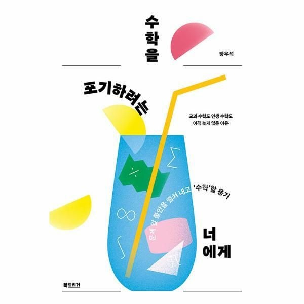 웅진북센 (현대Hmall) [웅진북센]수학을 포기하려는 너에게  문제 앞 불안을 떨쳐 내고 수학할 용기