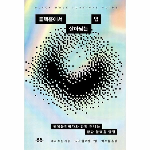 웅진북센 (현대Hmall) [웅진북센]블랙홀에서 살아남는 법  천체물리학자와 함께 떠나는 깜깜 블랙홀 탐험