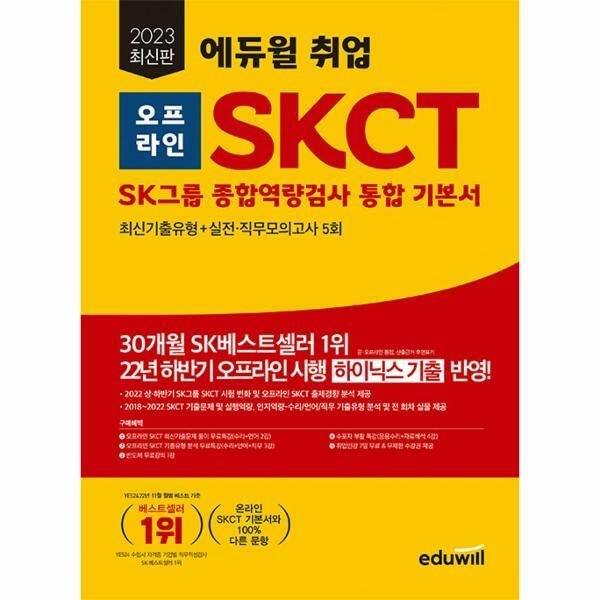 (현대Hmall) [웅진북센]2023 에듀윌 취업 오프라인 SKCT SK그룹 종합역량검사 통합 기본서