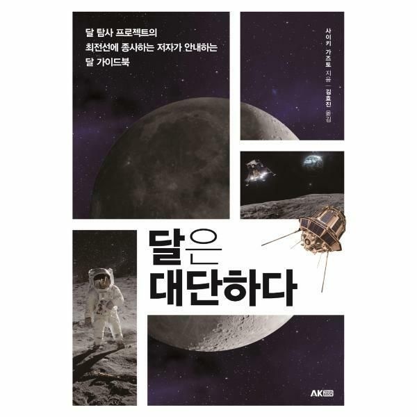 웅진북센 (현대Hmall) [웅진북센]달은 대단하다  달 탐사 프로젝트의 최전선에 종사하는 저자가 안내하는 달 가이드북