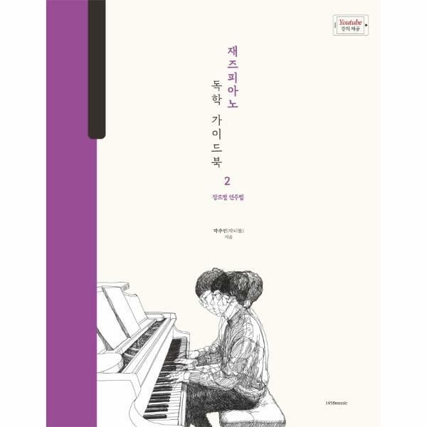 (현대Hmall) [웅진북센]재즈피아노 독학 가이드북 2  장르별 연주법