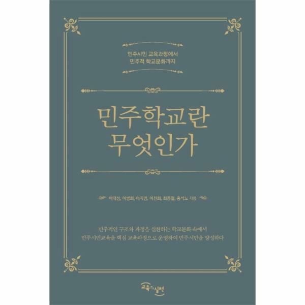 (현대Hmall) [웅진북센]민주학교란 무엇인가  민주시민 교육과정에서 민주적 학교문화까지