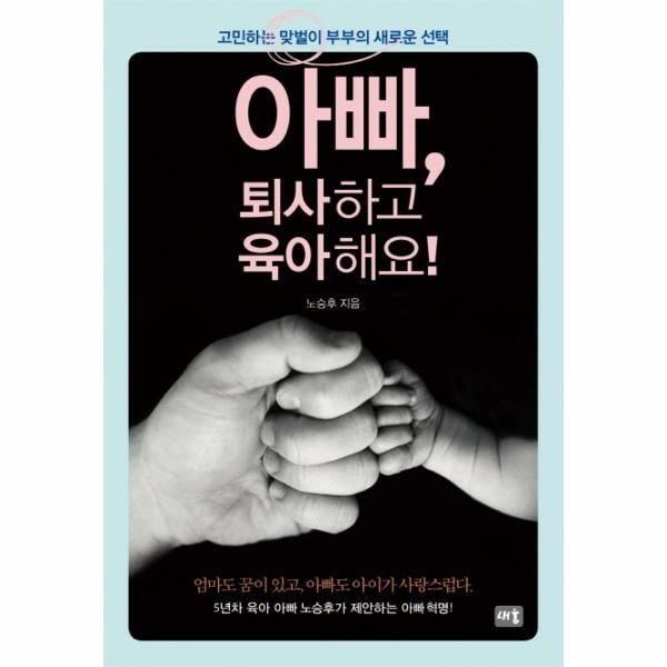 (현대Hmall) [웅진북센]아빠 퇴사하고 육아해요 고민하는 맞벌이 부부의 새로운 선택
