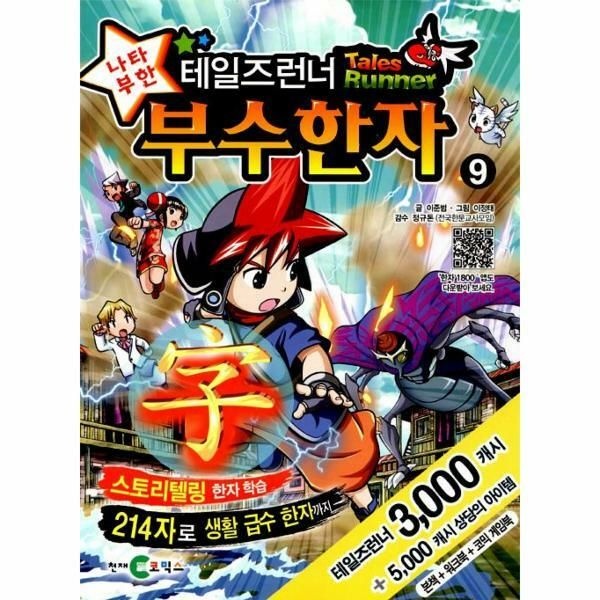 웅진북센 (현대Hmall) [웅진북센]테일즈런너 나타부한 부수한자 9