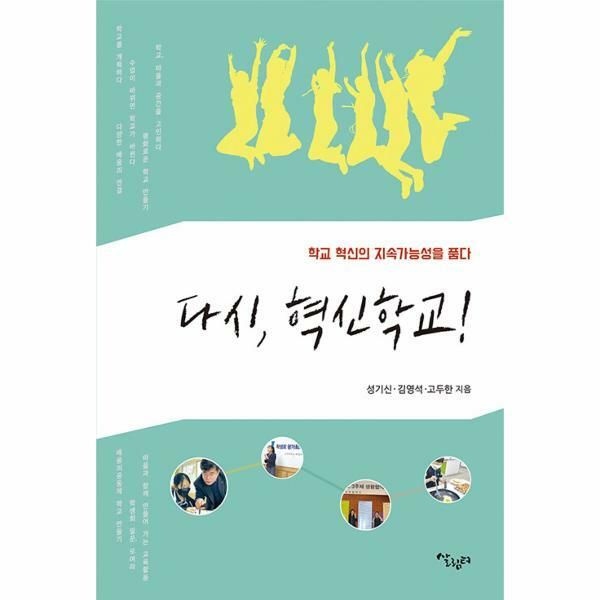 (현대Hmall) [웅진북센]다시 혁신학교  학교 혁신의 지속가능성을 품다