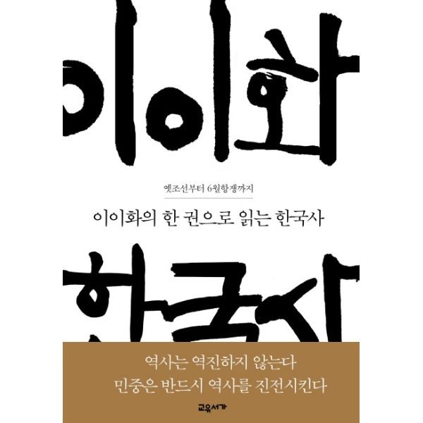 (현대Hmall) [웅진북센]이이화의 한 권으로 읽는 한국사 옛조선부터 6월항쟁까지