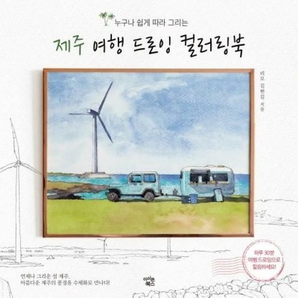 (현대Hmall) [웅진북센]제주 여행 드로잉 컬러링북 누구나 쉽게 따라 그리는