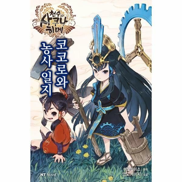 (현대Hmall) [웅진북센]천수의 사쿠나히메 코코로와 농사 일지