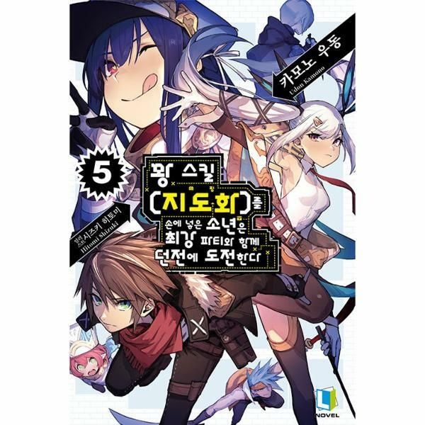 (현대Hmall) [웅진북센]꽝 스킬 지도화를 손에 넣은 소년은 최강 파티와 함께 던전에 도전한다 5  L Novel