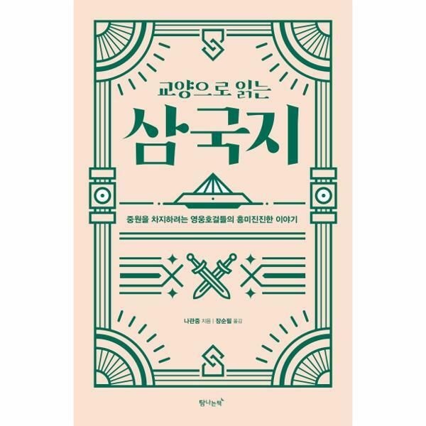 웅진북센 (현대Hmall) [웅진북센]교양으로 읽는 삼국지  중원을 차지하려는 영웅호걸들의 흥미진진한 이야기