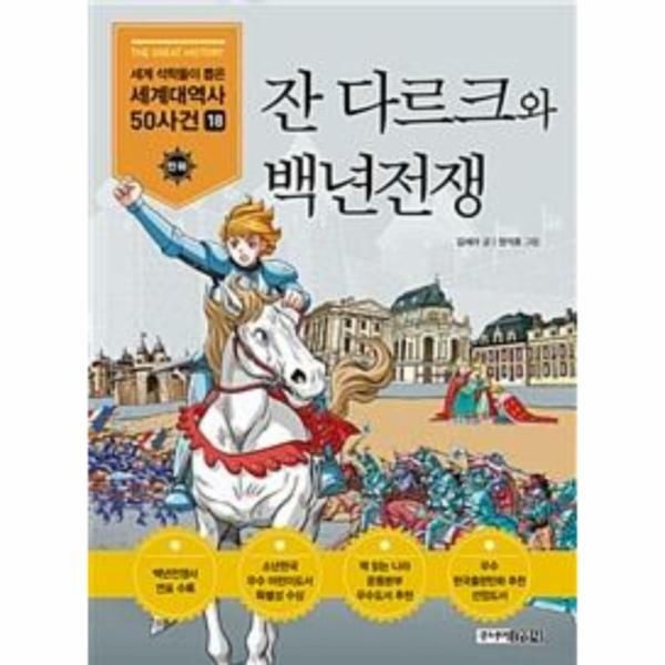 웅진북센 (현대Hmall) [웅진북센]잔 다르크와 백년전쟁