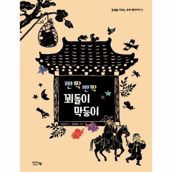 (현대Hmall) [웅진북센]빤짝 빤짝 꾀돌이 막둥이