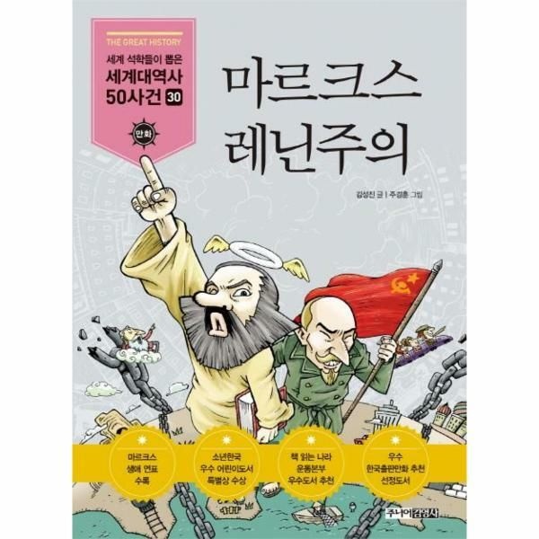 (현대Hmall) [웅진북센]마르크스 레닌주의  세계 석학들이 뽑은 만화 세계대역사 50사건 30