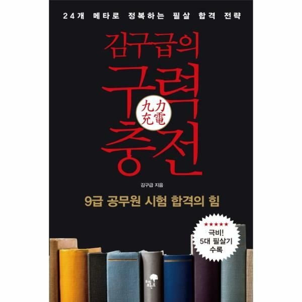 (현대Hmall) [웅진북센]김구급의 구력충전 9급 공무원 시험 합격의 힘  24개 메타로 정복하는 필살 합격 전략