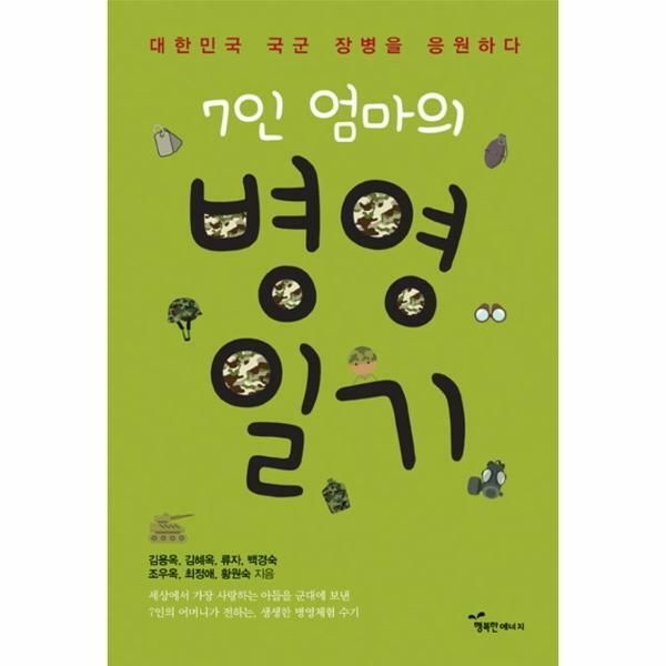 웅진북센 (현대Hmall) [웅진북센]7인 엄마의 병영일기 대한민국 국군 장병을 응원하다