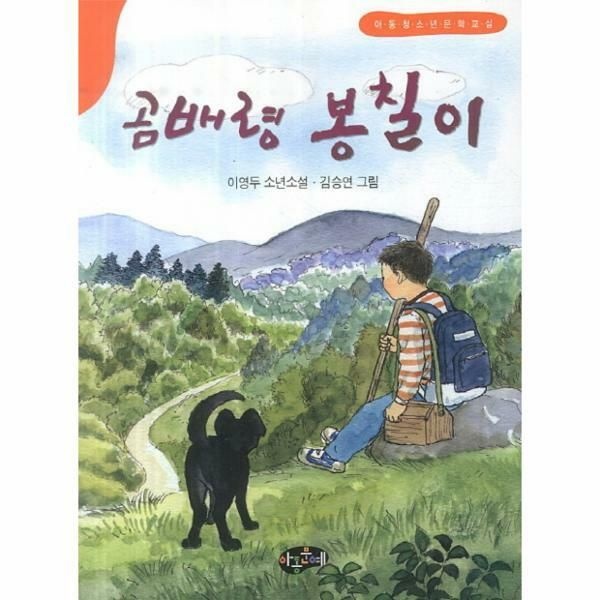 (현대Hmall) [웅진북센]곰배령 봉칠이 이영두 소년소설