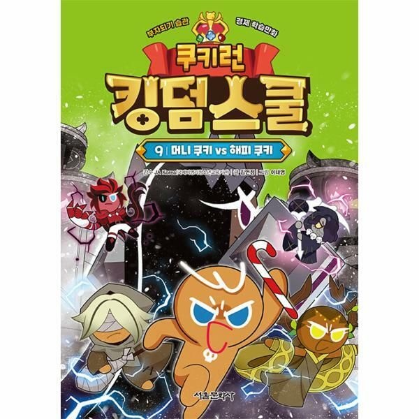 (현대Hmall) [웅진북센]쿠키런 킹덤스쿨 9  머니 쿠키 vs 해피 쿠키