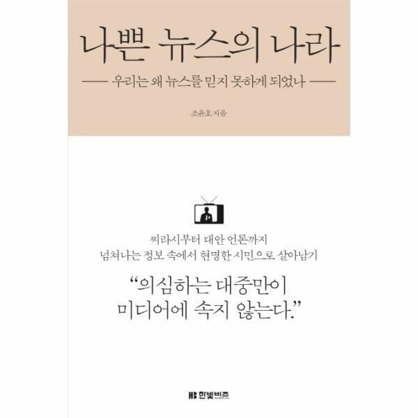 (현대Hmall) [웅진북센]나쁜 뉴스의 나라  우리는 왜 뉴스를 믿지 못하게 되었나