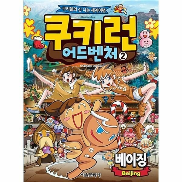 (현대Hmall) [웅진북센]쿠키런 어드벤처 2  베이징