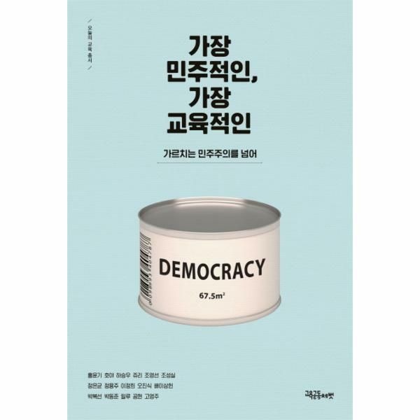 (현대Hmall) [웅진북센]가장 민주적인 가장 교육적인 가르치는 민주주의를 넘어