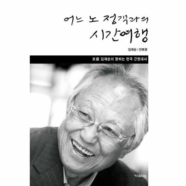 (현대Hmall) [웅진북센]어느 노 정객과의 시간 여행 우암 김재순이 말하는 한국 근현대사