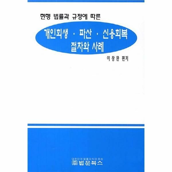 (현대Hmall) [웅진북센]현행 법률과 규정에 따른 개인회생 파산 신용회복 절차와 사례