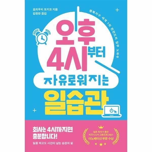 (현대Hmall) [웅진북센]오후 4시부터 자유로워지는 일습관  행복지수 세계 1위 핀란드의 업무 노하우