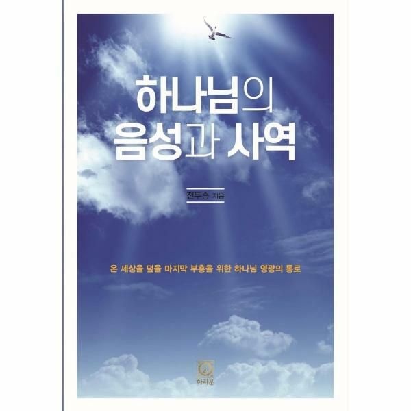 (현대Hmall) [웅진북센]하나님의 음성과 사역