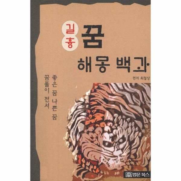 (현대Hmall) [웅진북센]길흉 꿈해몽백과   좋은 꿈 나쁜 꿈 꿈풀이 전서