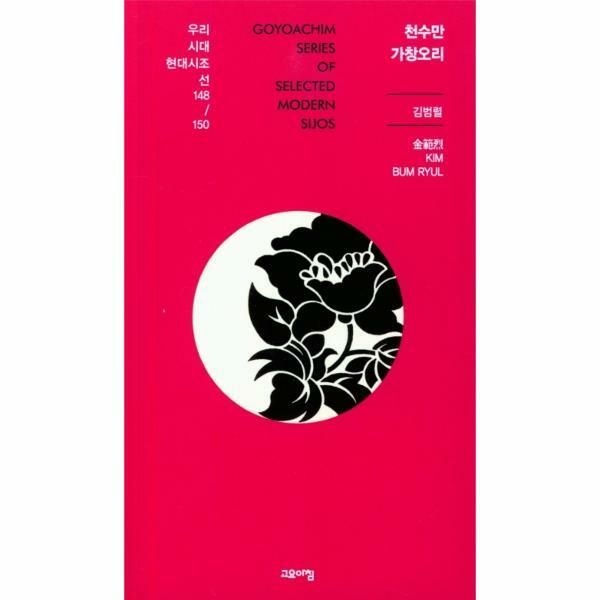 웅진북센 (현대Hmall) [웅진북센]천수만 가창오리  우리시대현대시조선 148150