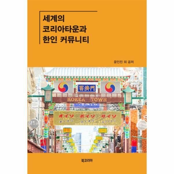 (현대Hmall) [웅진북센]세계의 코리아타운과 한인 커뮤니티