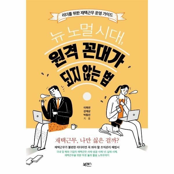 (현대Hmall) [웅진북센]뉴 노멀 시대 원격 꼰대가 되지 않는 법  리더를 위한 재택근무 운영 가이드