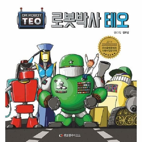 웅진북센 (현대Hmall) [웅진북센]로봇박사 테오  로봇박사 테오 시리즈 1 양장