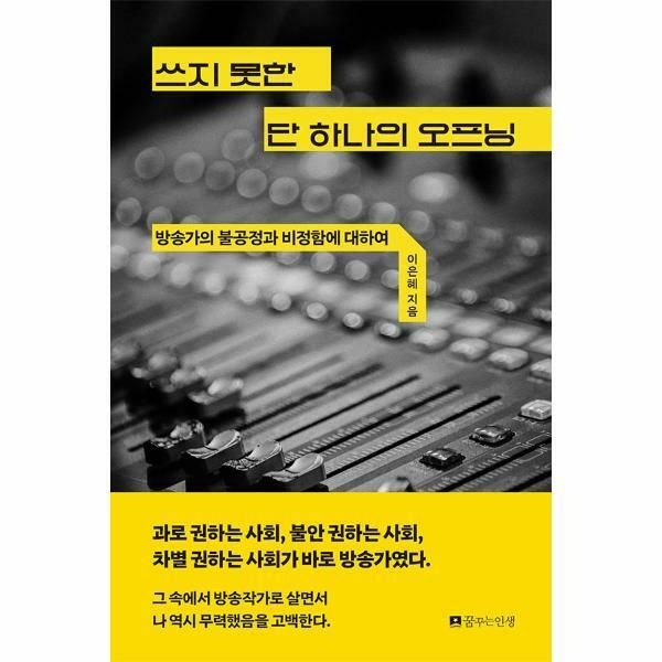 (현대Hmall) [웅진북센]쓰지 못한 단 하나의 오프닝  방송가의 불공정과 비정함에 대하여