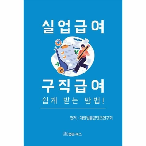웅진북센 (현대Hmall) [웅진북센]실업급여 구직급여 쉽게 받는 방법
