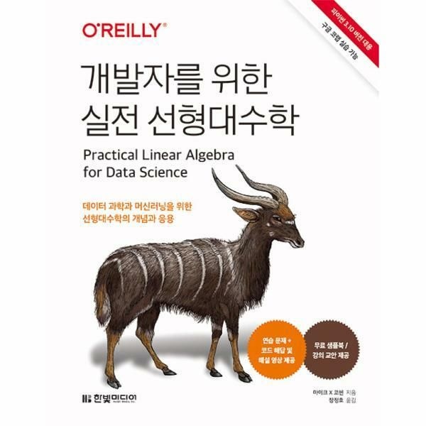 (현대Hmall) [웅진북센]개발자를 위한 실전 선형대수학  파이썬 310 버전 대응 구글 코랩 실습 가능