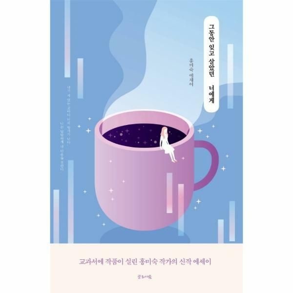 (현대Hmall) [웅진북센]그동안 잊고 살았던 너에게 홍미숙 에세이