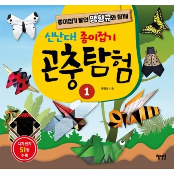 (현대Hmall) [웅진북센]신난다 종이접기 곤충탐험 1  종이접기 달인 맹형규와 함께