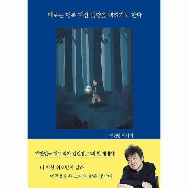 웅진북센 (현대Hmall) [웅진북센]때로는 행복 대신 불행을 택하기도 한다  김진명 에세이