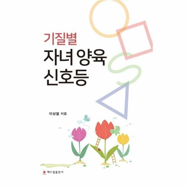 웅진북센 (현대Hmall) [웅진북센]기질별 자녀 양육 신호등