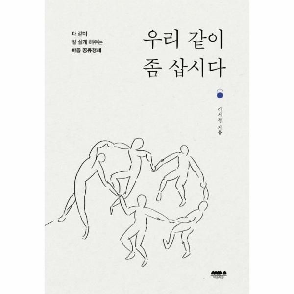 웅진북센 (현대Hmall) [웅진북센]우리 같이 좀 삽시다  다 같이 잘 살게 해주는 마을 공유경제