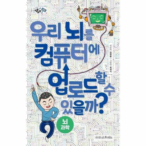 (현대Hmall) [웅진북센]우리 뇌를 컴퓨터에 업로드할 수 있을까  질문하는 과학 5