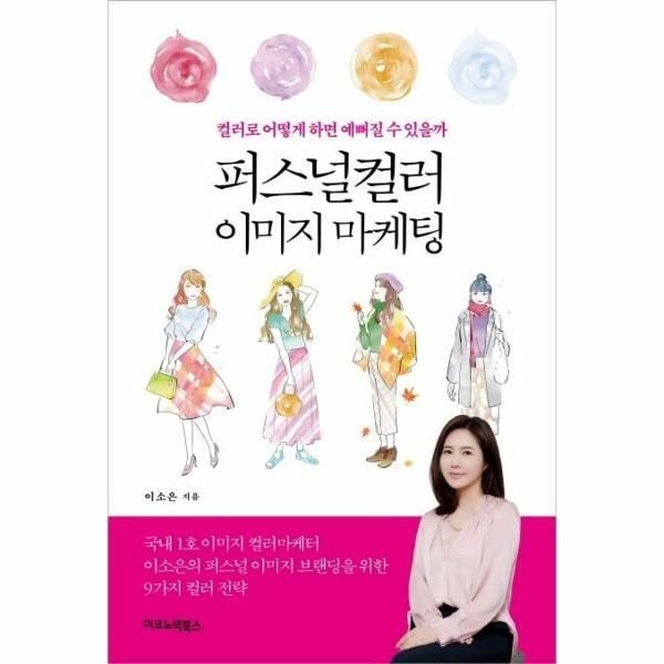 (현대Hmall) [웅진북센]퍼스널컬러 이미지 마케팅  컬러로 어떻게 하면 예뻐질 수 있을까